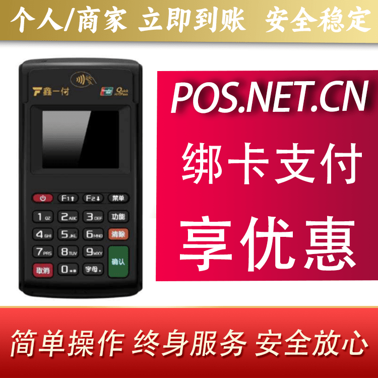 密云鑫一付电签POS机