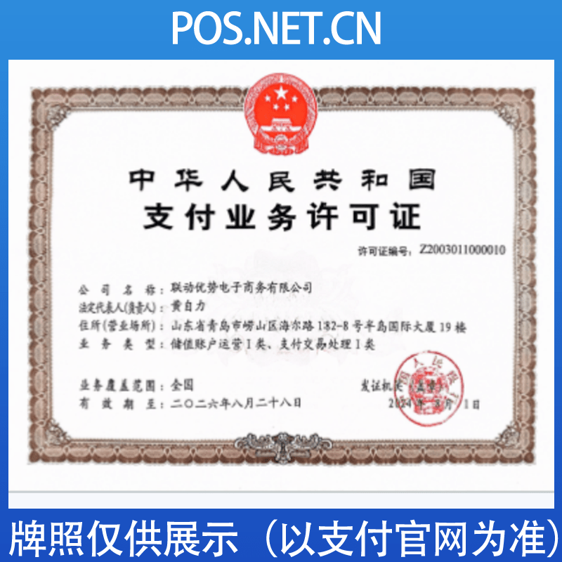 密云联动优势支付牌照