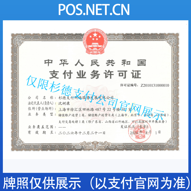 密云杉德支付牌照