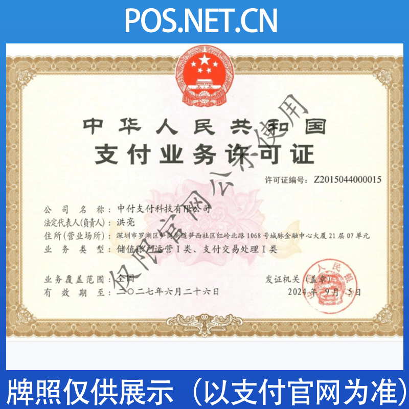 密云中付支付牌照