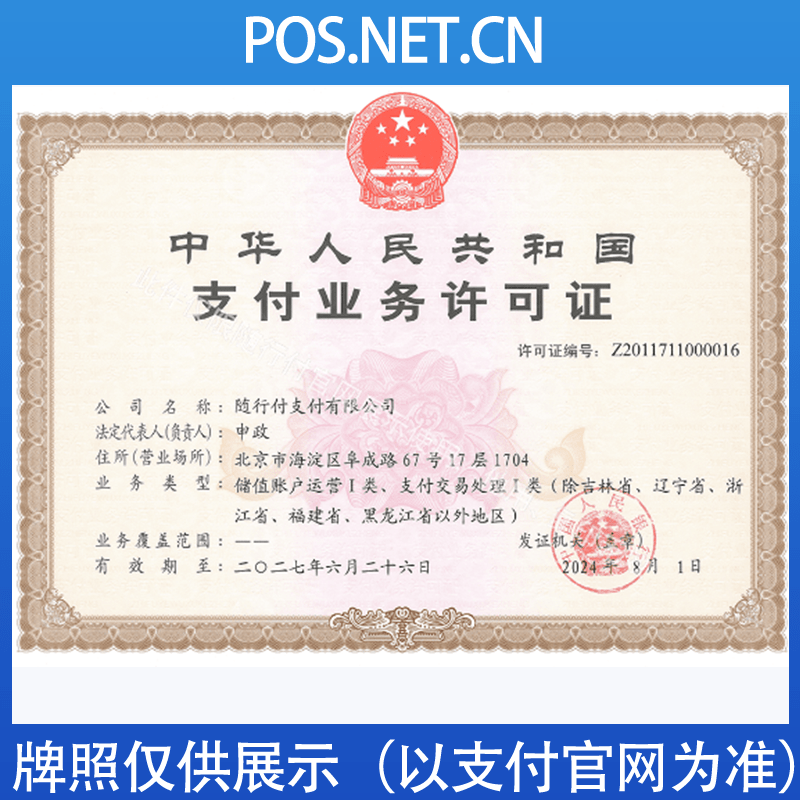 密云随行付支付牌照