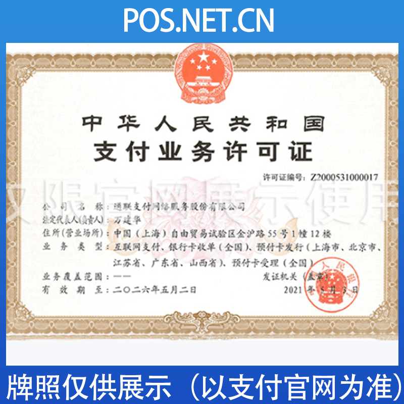 密云通联支付牌照