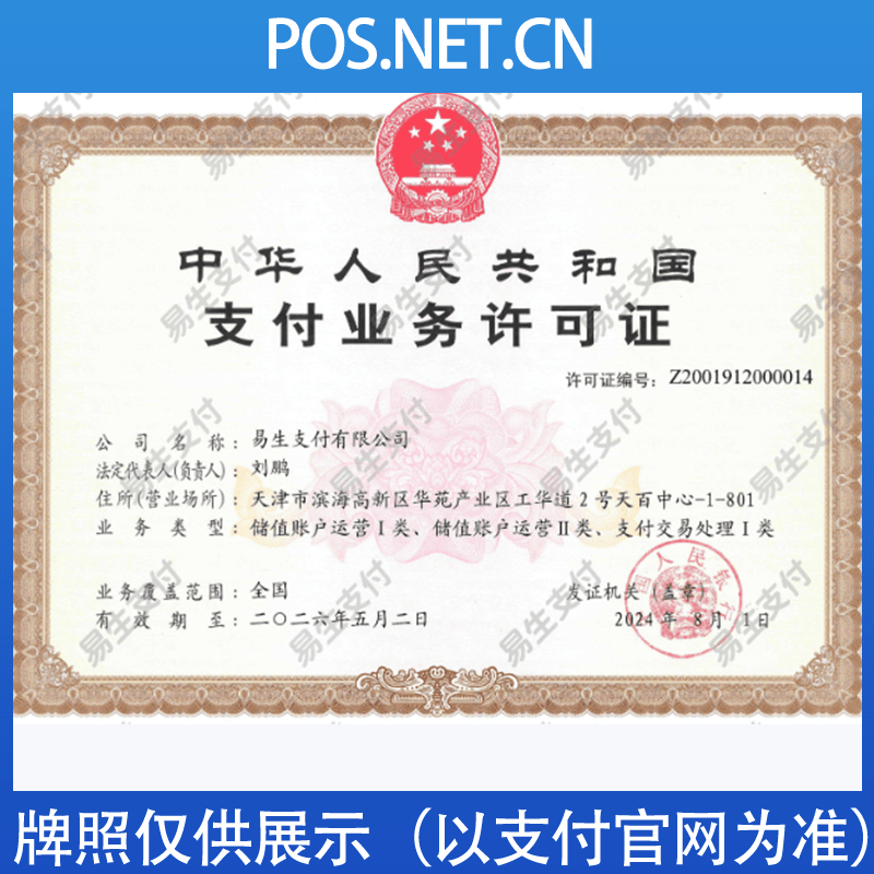 密云易生支付牌照