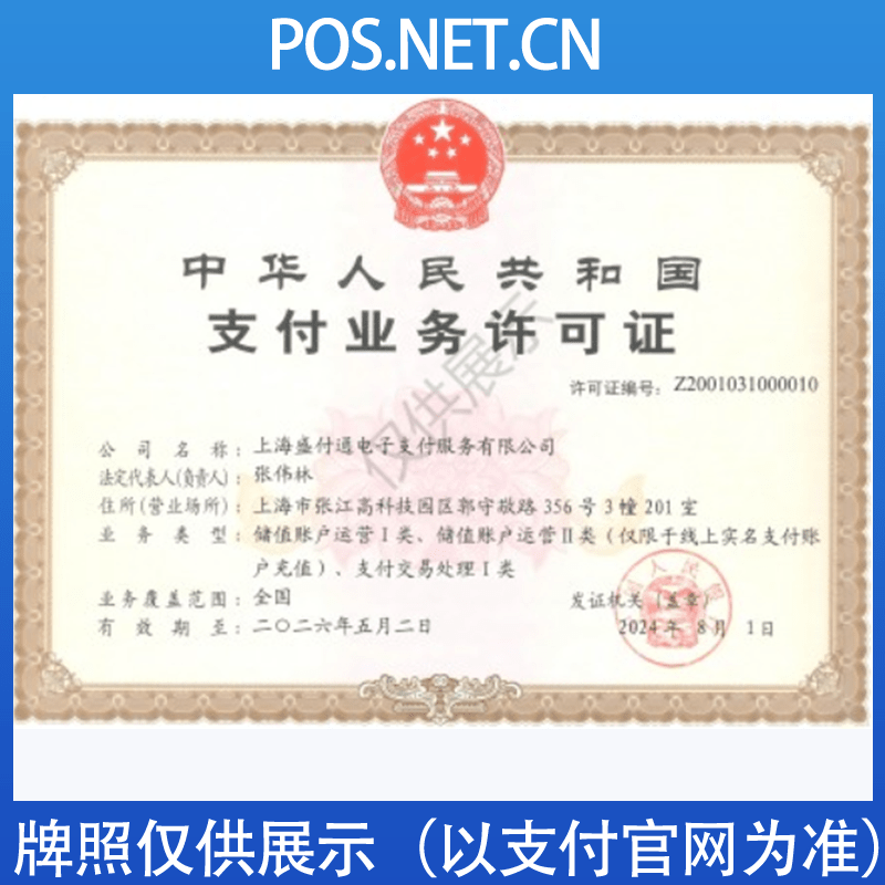 密云盛付通支付牌照