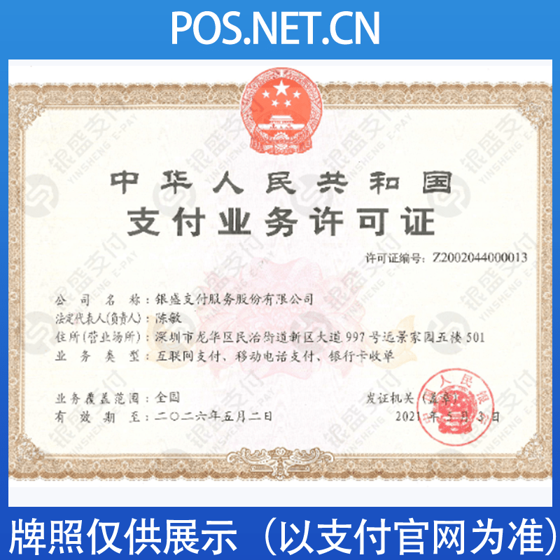 密云银盛支付牌照